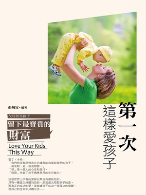 cover image of 第一次這樣愛孩子